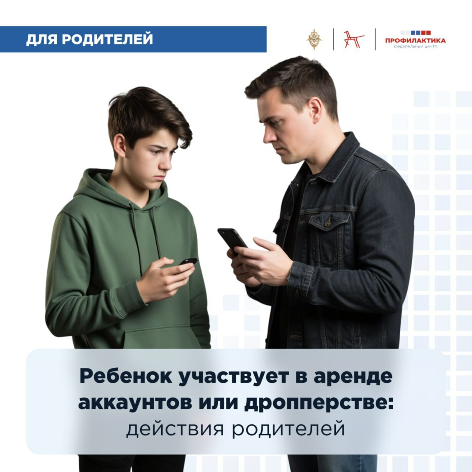 Что делать родителям, если ребёнок вовлечён в аренду аккаунтов или дропперство