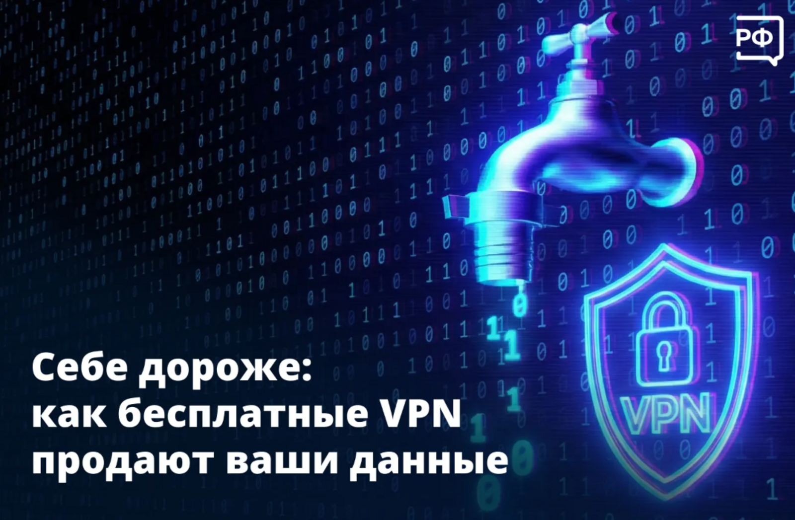 Как бесплатные VPN продают ваши данные