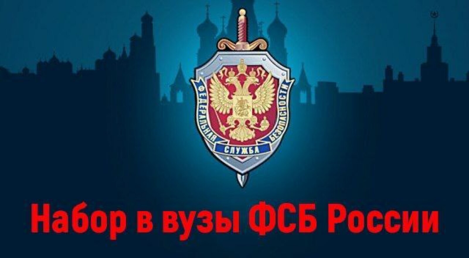 Молодых людей приглашают на службу в органы безопасности и обучение в вузы ФСБ