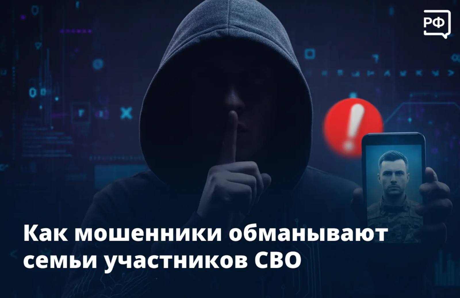 Как мошенники обманывают семьи участников СВО
