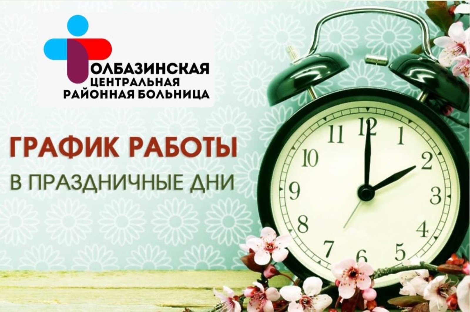 Как работает Толбазинская ЦРБ Башкирии в праздничные дни?