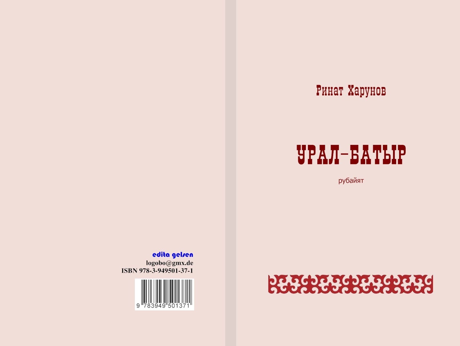 В международном издательстве опубликован поэтический пересказ переводов эпоса «Урал-батыр»