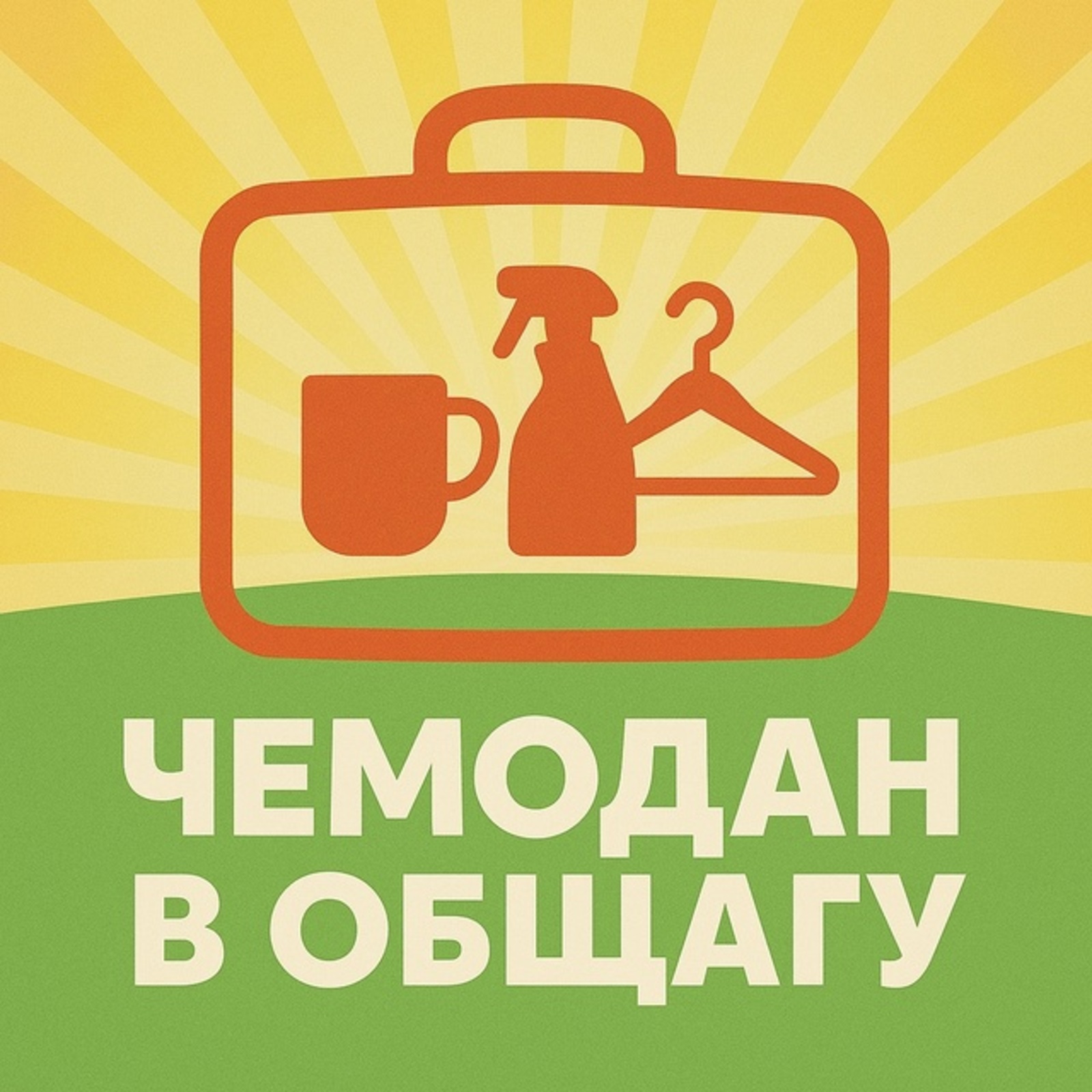 Жителей Башкирии приглашают принять участие в акции «Чемодан в общагу»