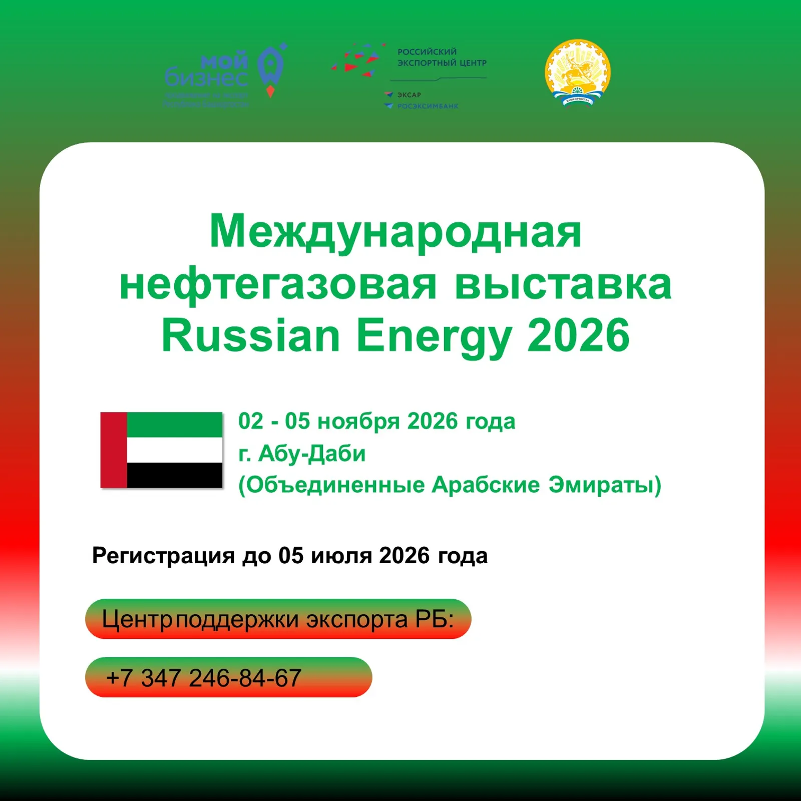 Башкирия на Russian Energy 2026: выход на рынок ОАЭ с господдержкой