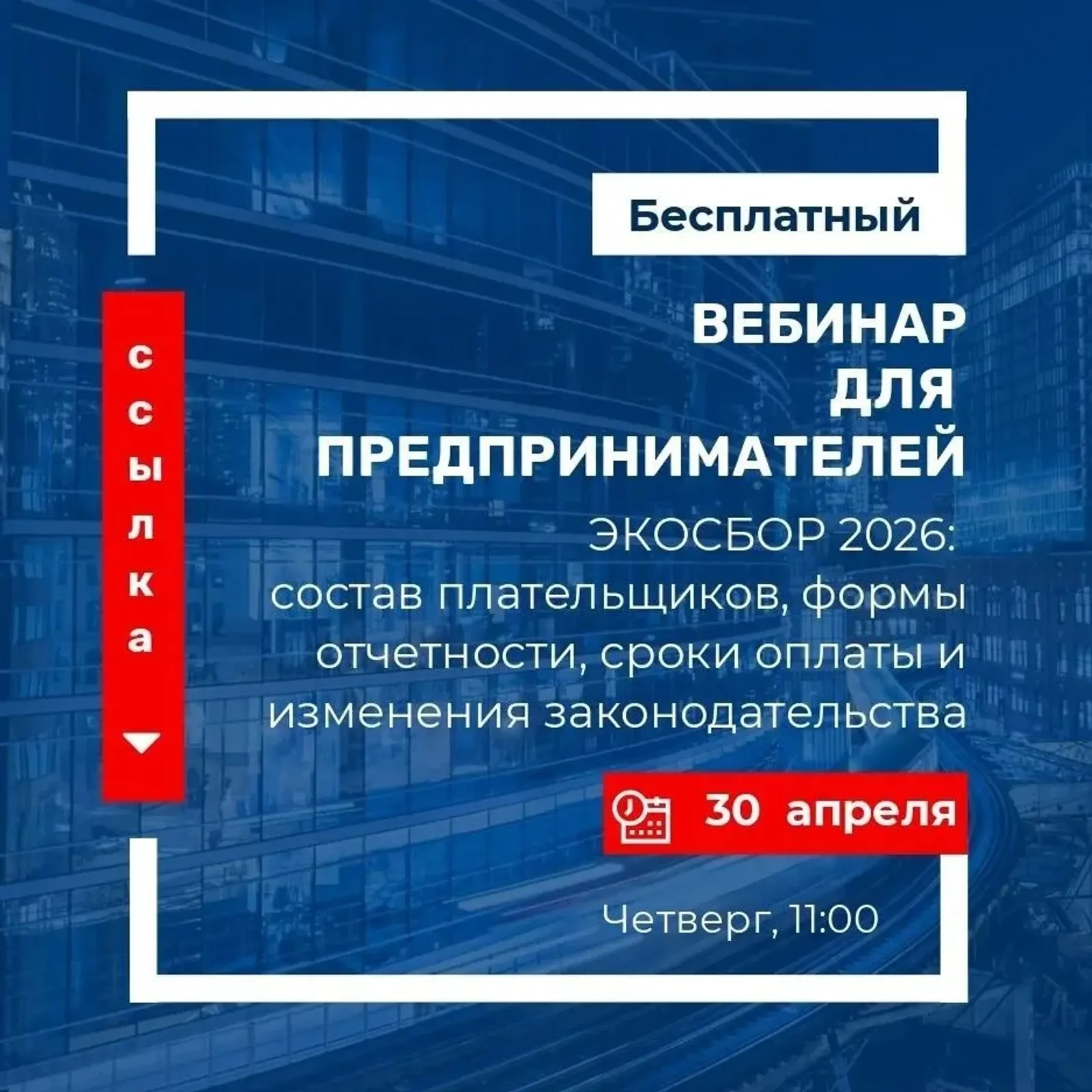 Предпринимателей Башкирии приглашают на вебинар по порядку расчета экосбора