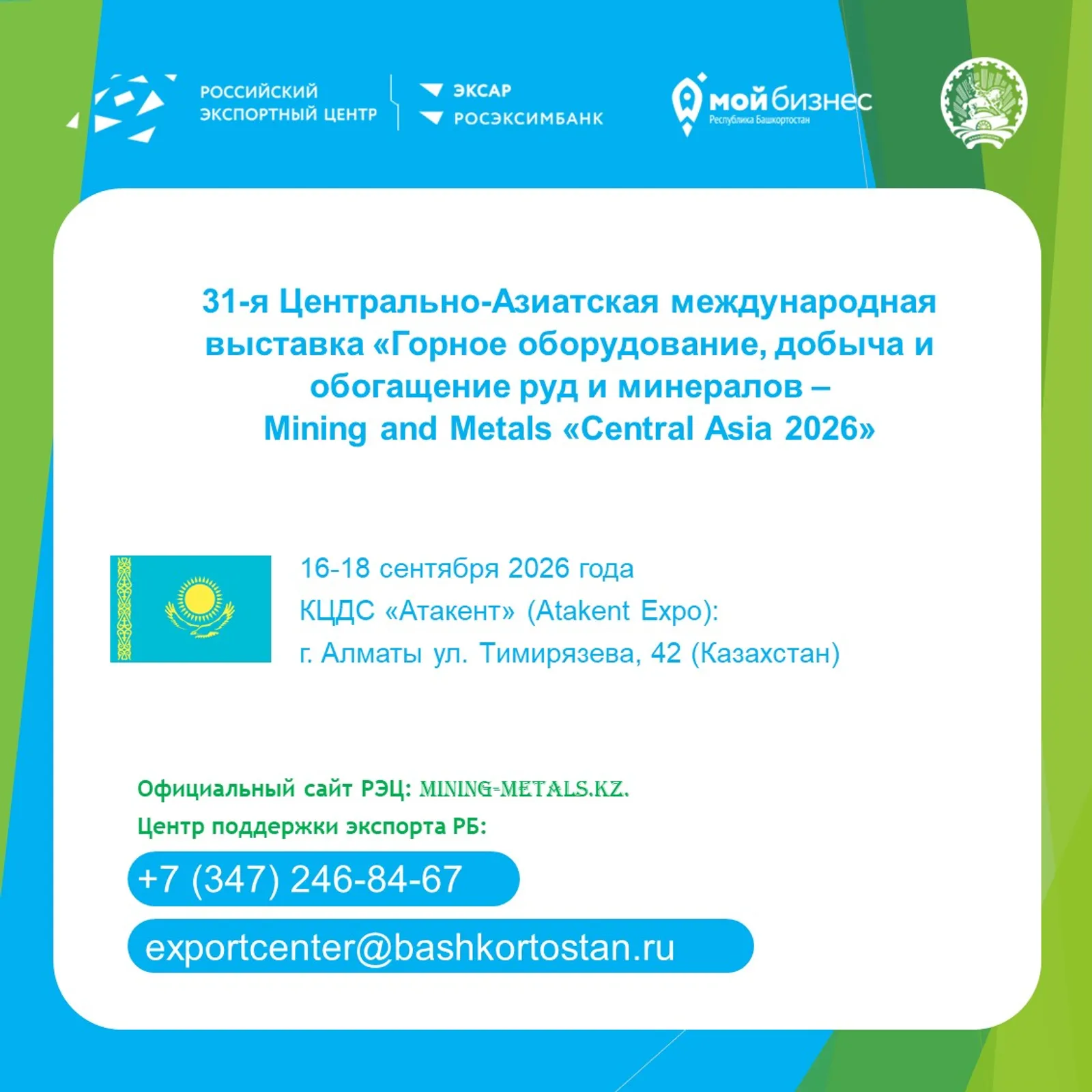 Предпринимателей Башкирии приглашают на горную выставку в Алматы