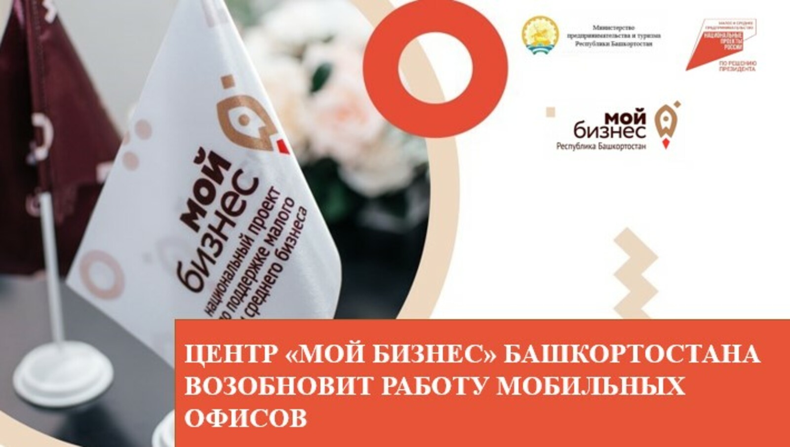 Центр «Мой бизнес» Башкирии возобновит работу мобильных офисов