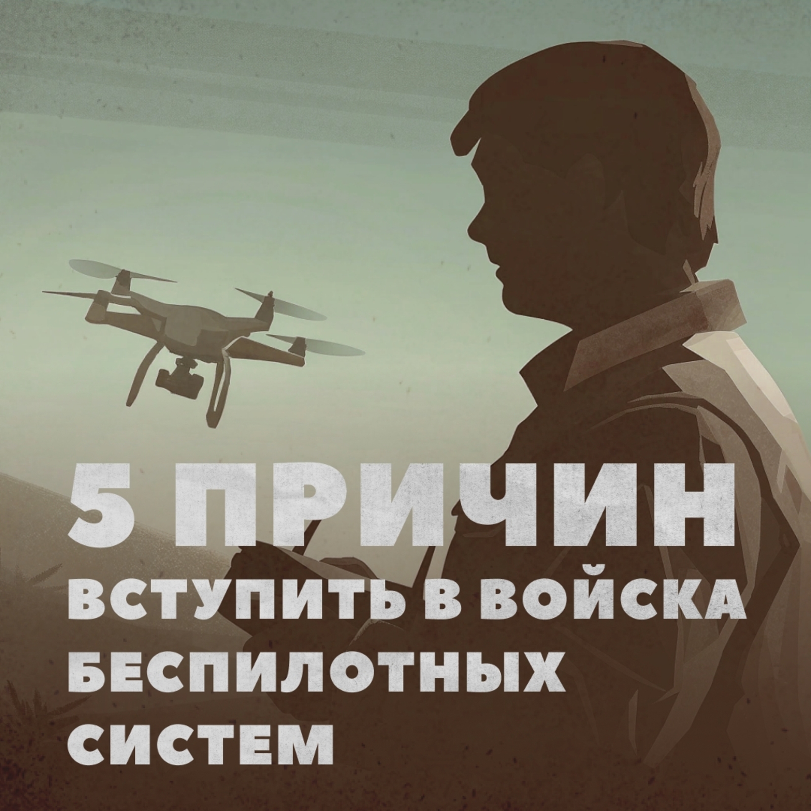 Пять преимуществ службы в войсках беспилотных систем