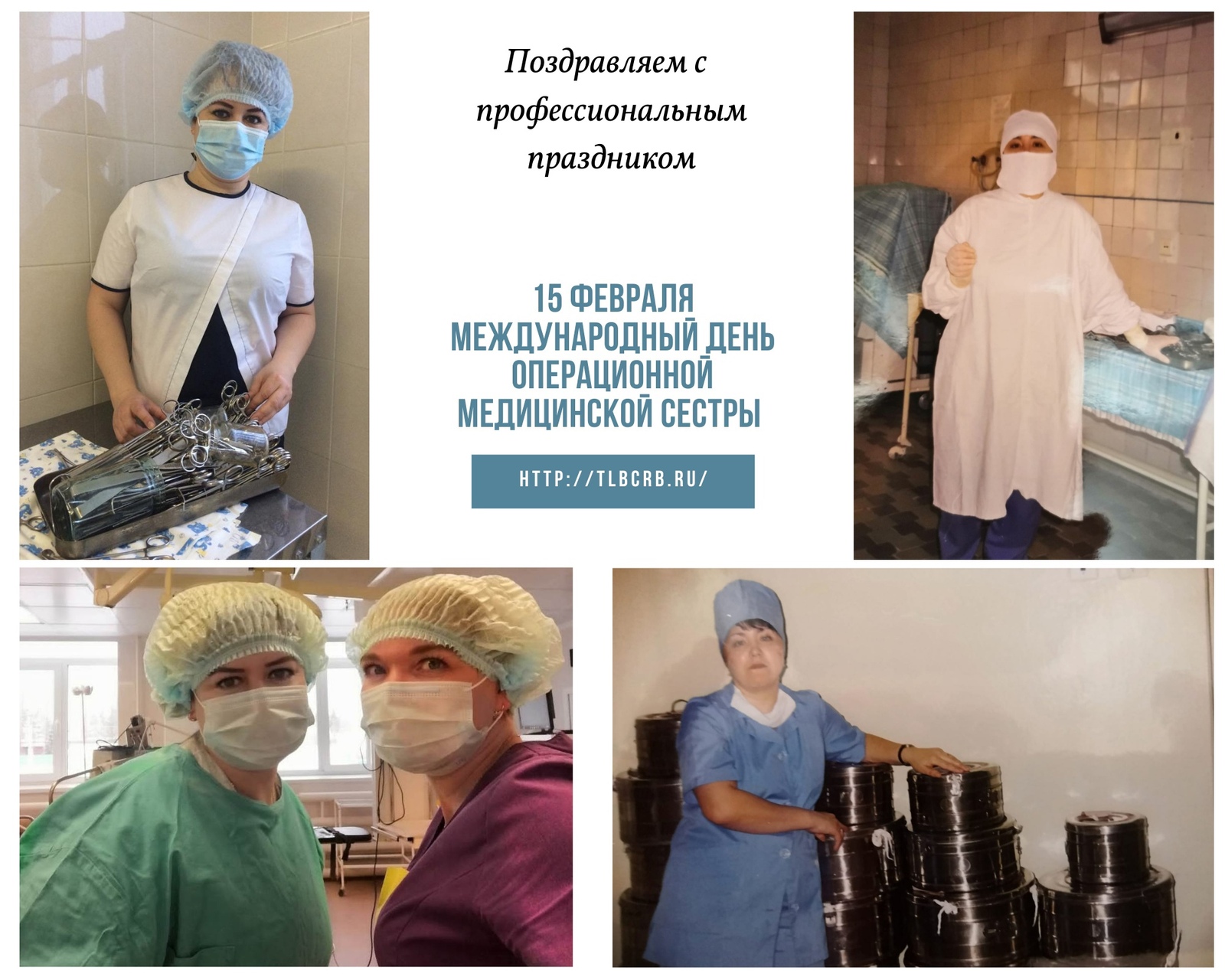 Администрация Толбазинской ЦРБ поздравляет своих  операционных медицинских сестер с профессиональным праздником!