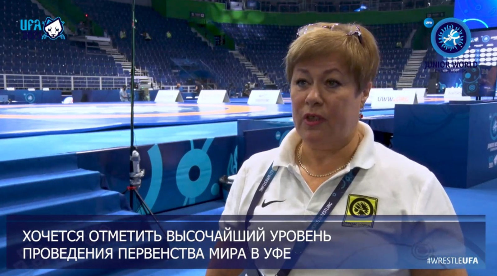 Ирина Дулепова отметила высочайший уровень проведения чемпионата мира по борьбе в Уфе