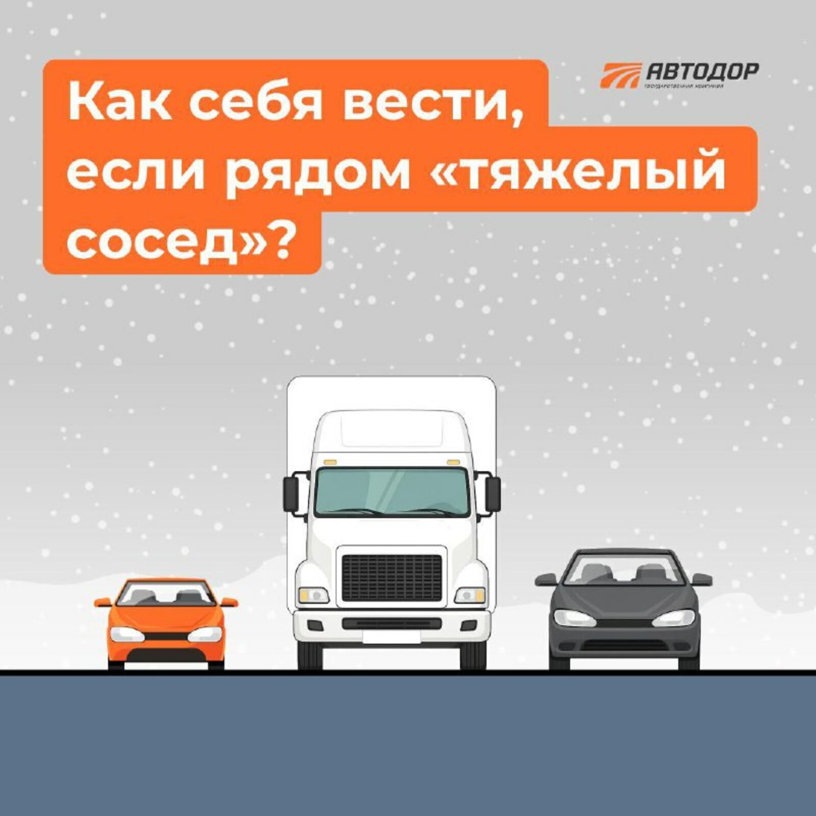 Как вести себя водителям, если рядом едет фура?