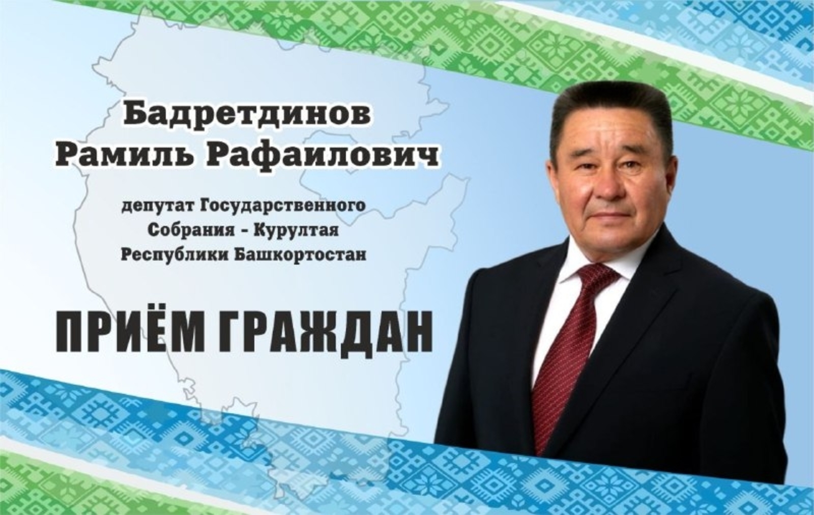 Депутат Курултая Башкирии проведет прием граждан Аургазинского района