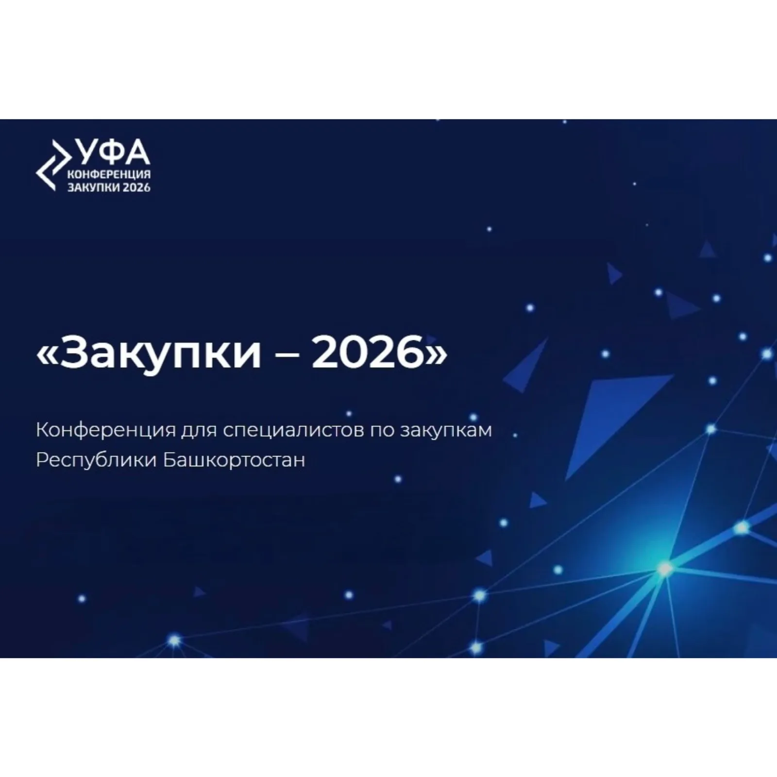 22 мая в столице Башкирии пройдет конференция «Закупки-2026»