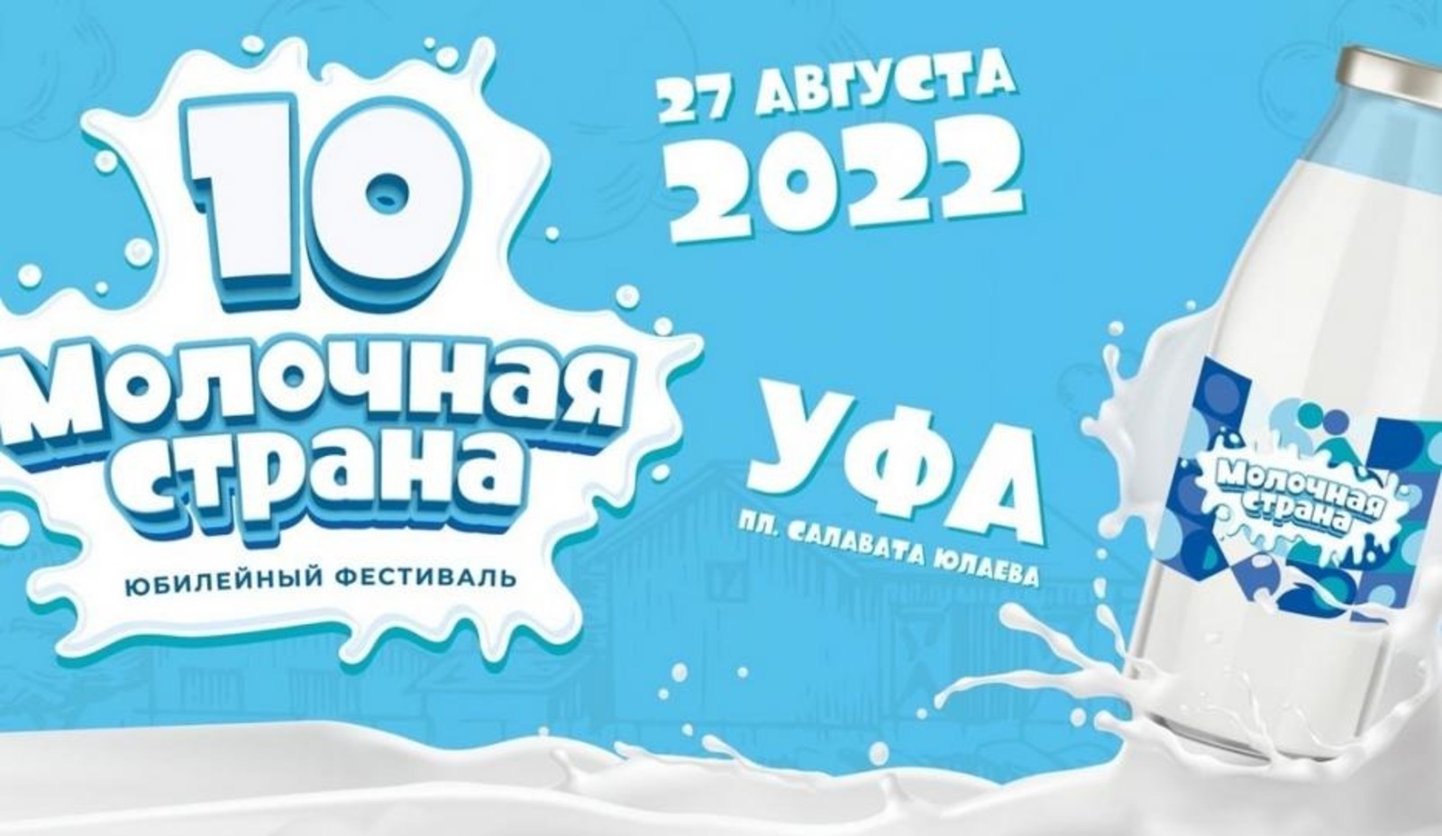 Столицу Башкирии снова ждет «Молочная страна»