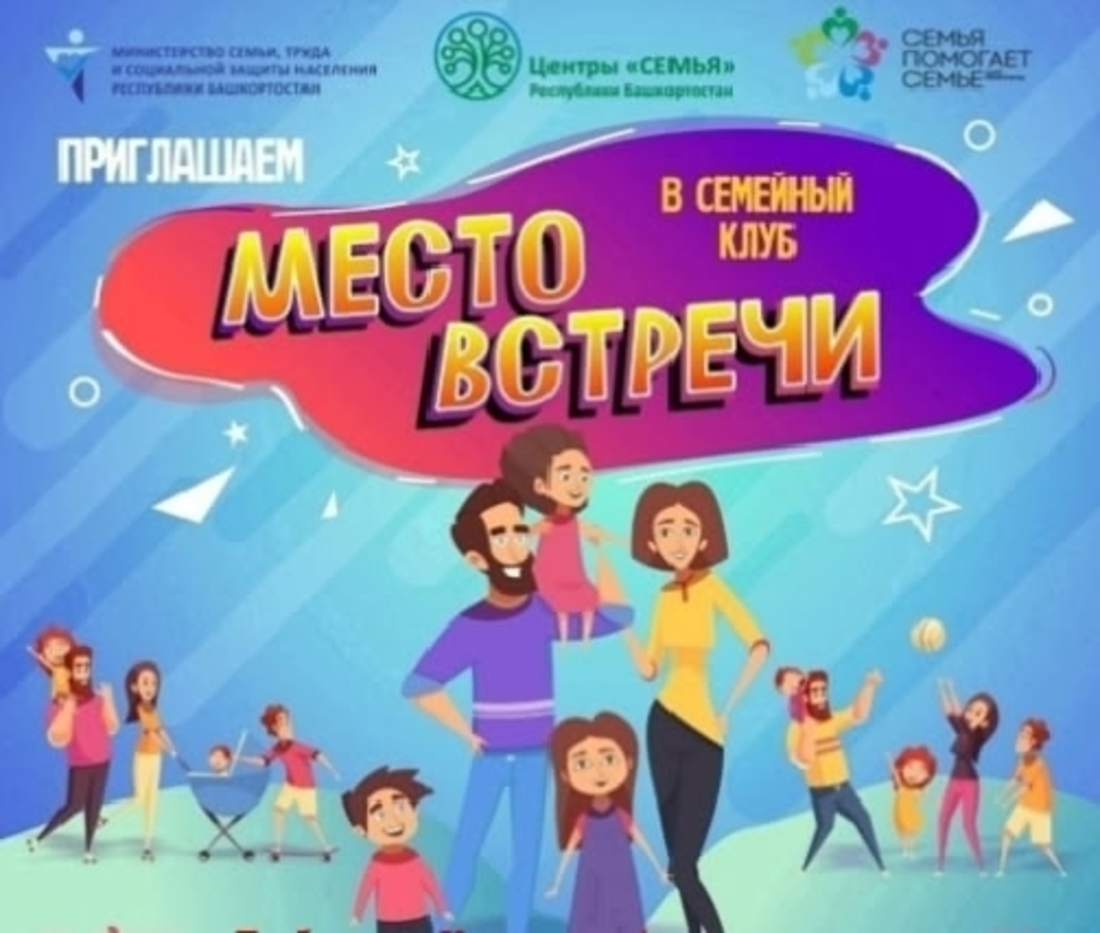 Жителей Аургазов Башкирии приглашают на встречу Семейного клуба