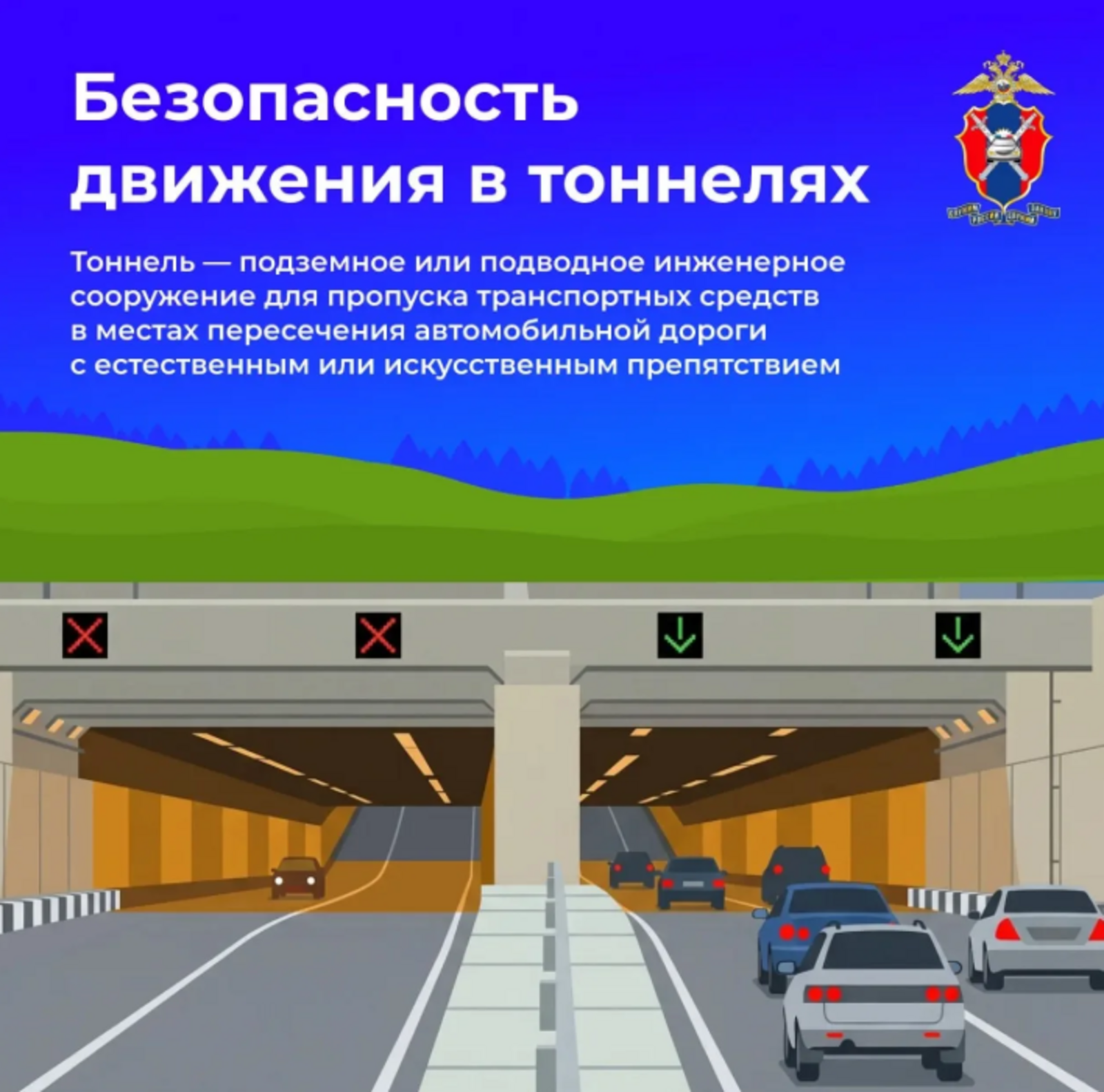 Безопасность движения в тоннелях