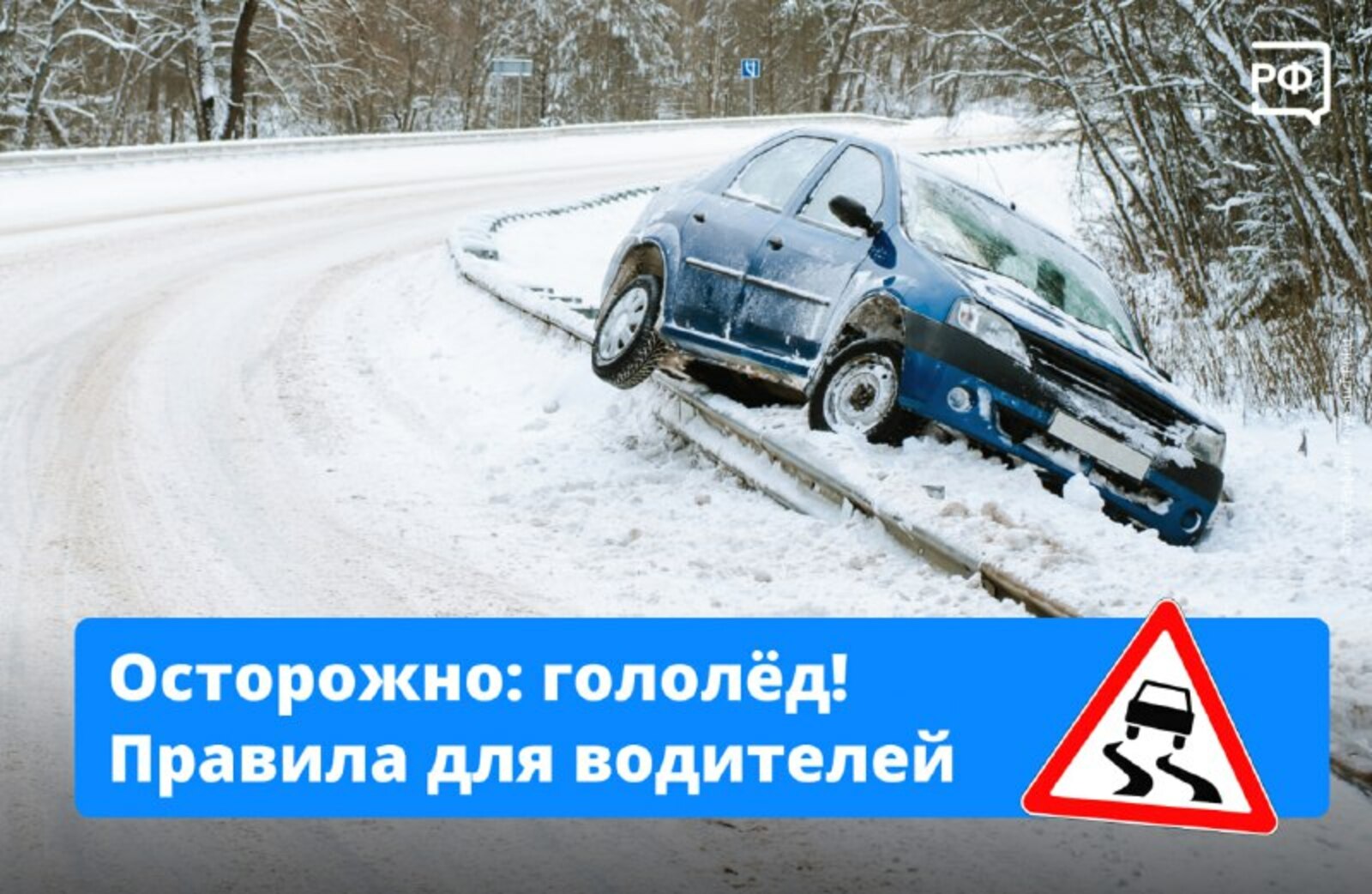 Как сделать зимнюю дорогу безопаснее?