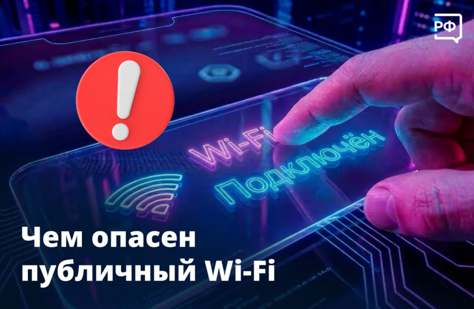 Чем опасен публичный Wi-Fi?