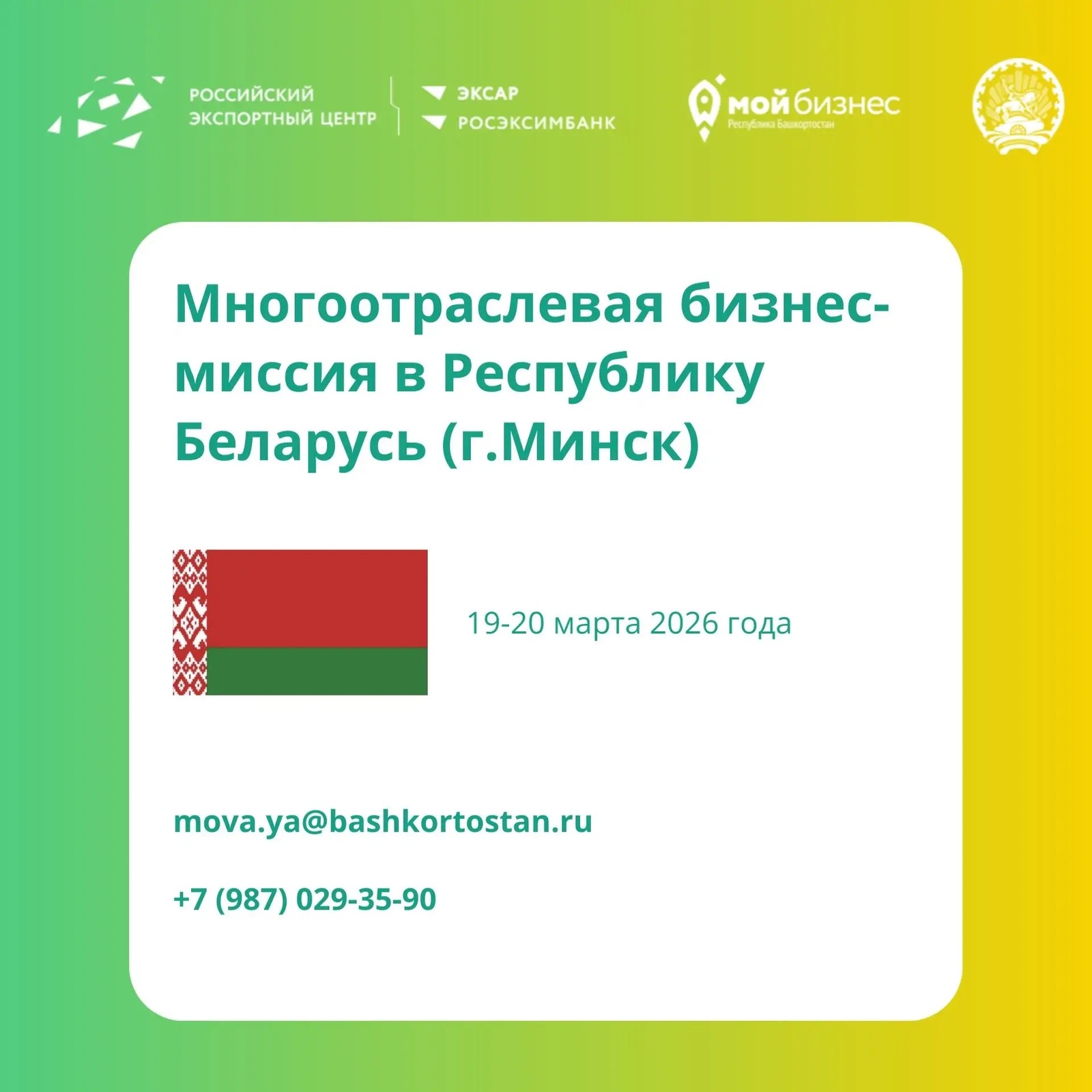 Предприятия Башкирии приглашают к участию в бизнес-миссии в Беларусь