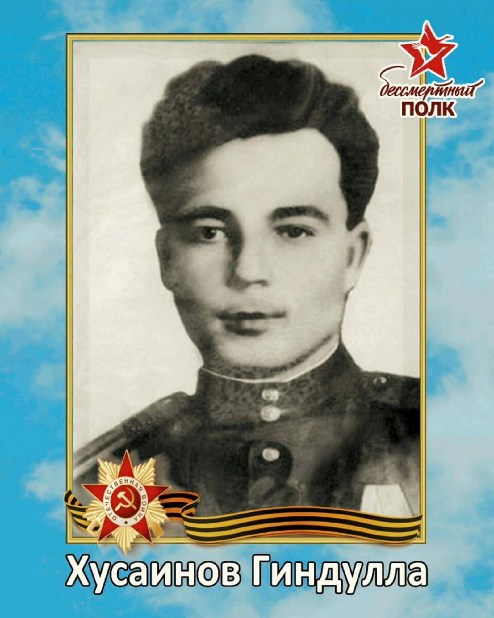 Мы памяти прадеда верны!