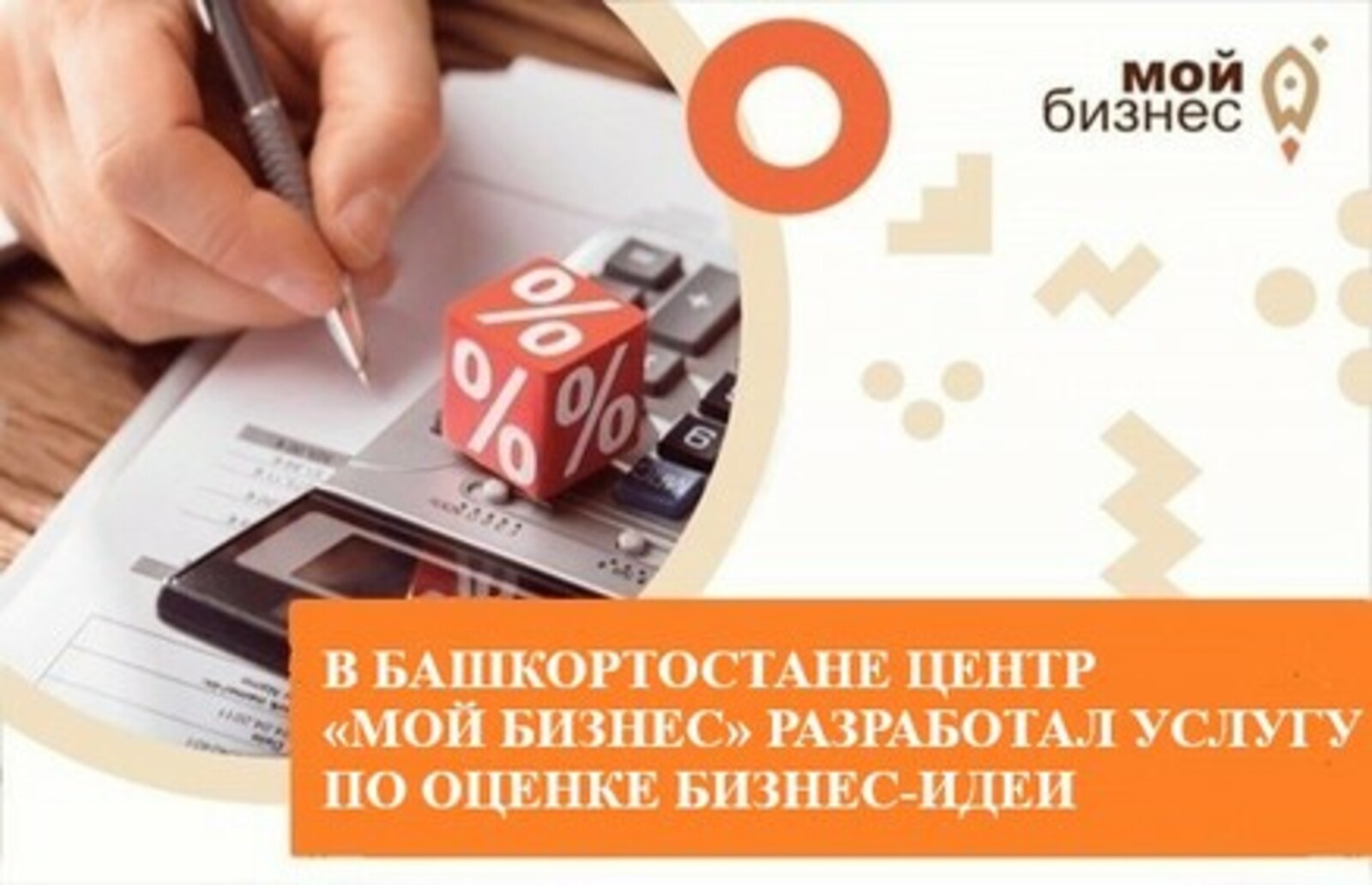 В Башкортостане Центр «Мой бизнес» разработал услугу по оценке бизнес-идеи