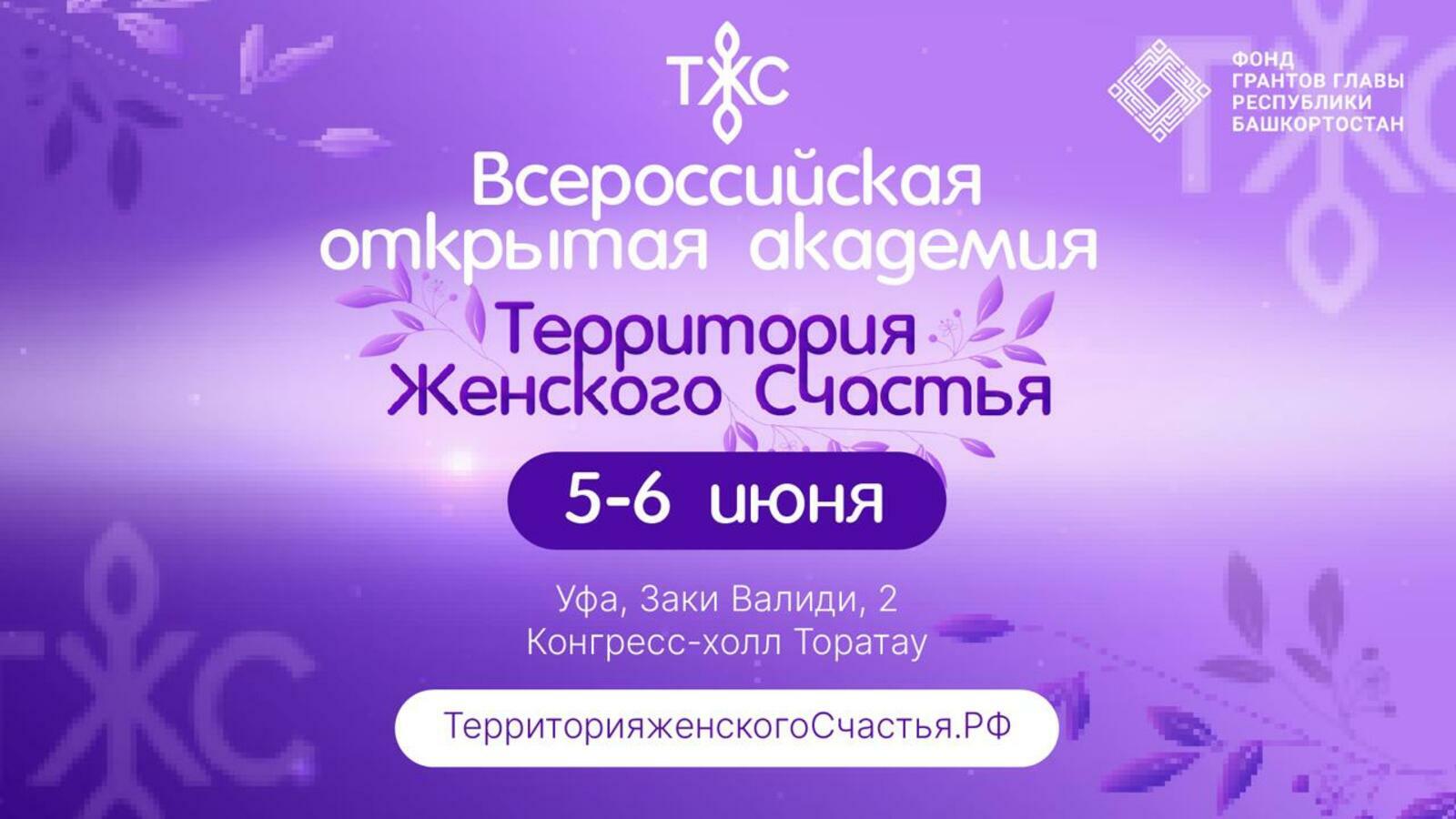 В столице Башкирии пройдет Открытая Академия «Территория женского счастья»