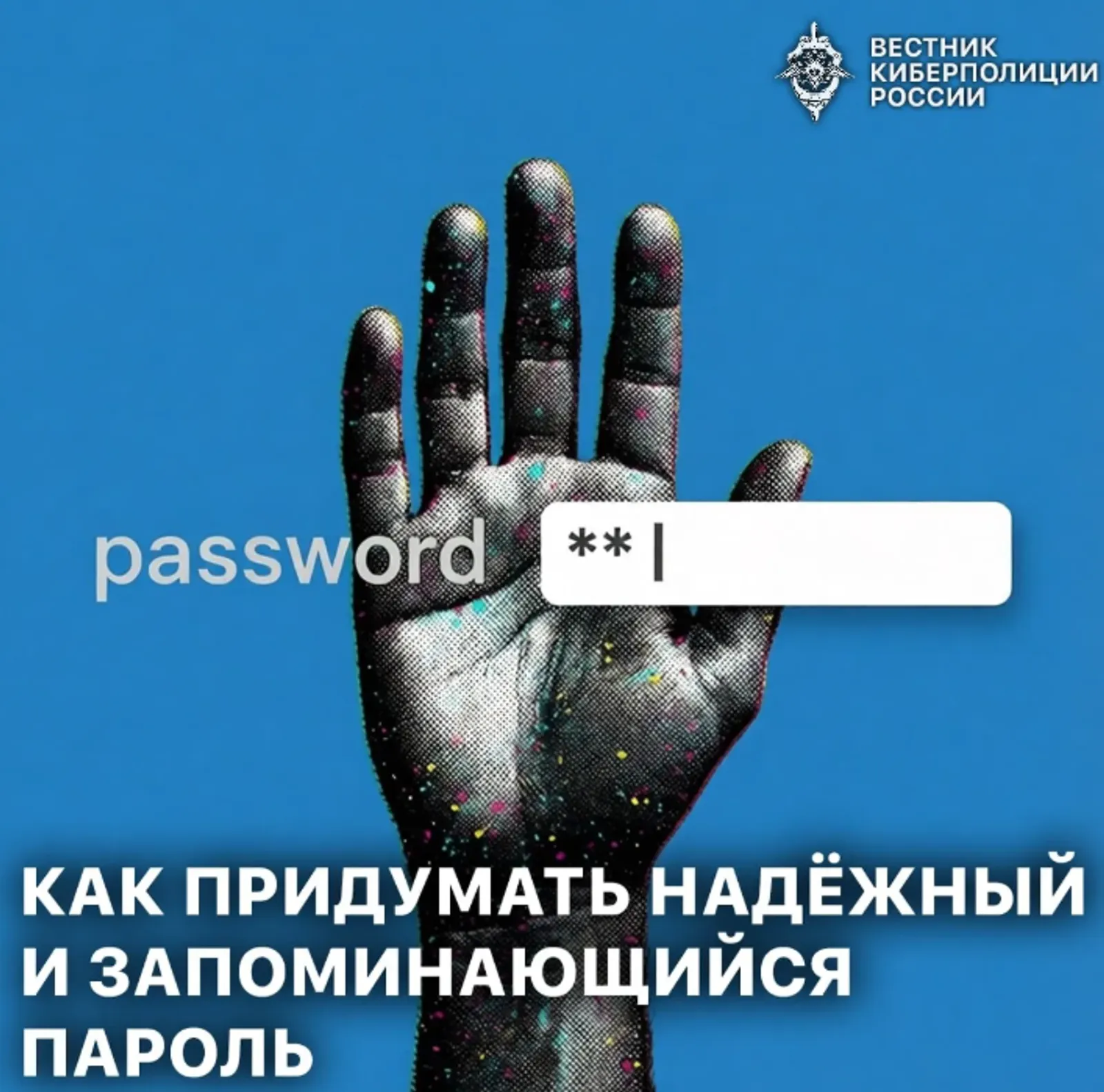 Как придумать надежный и запоминающийся пароль