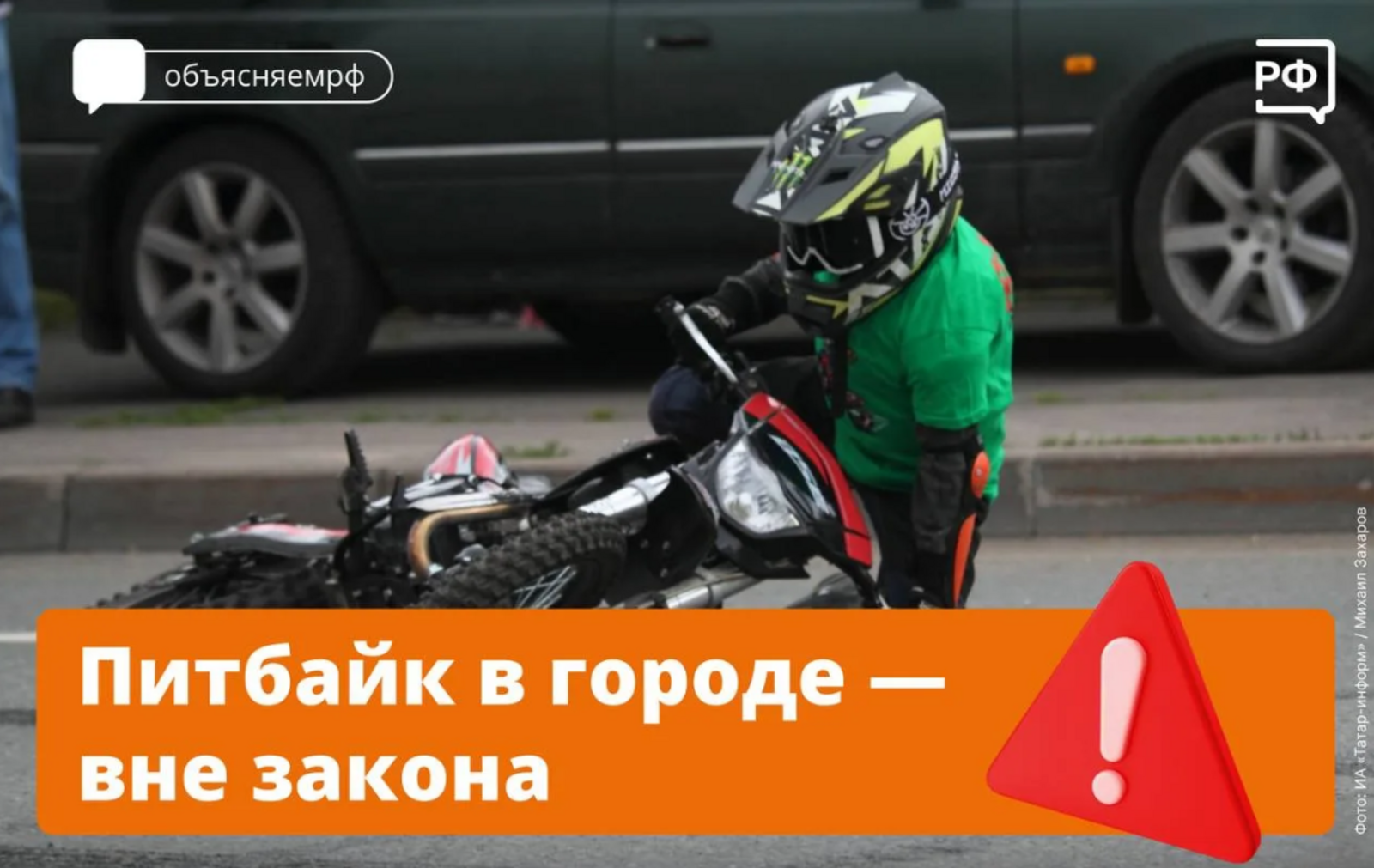 Питбайк в городе — вне закона!