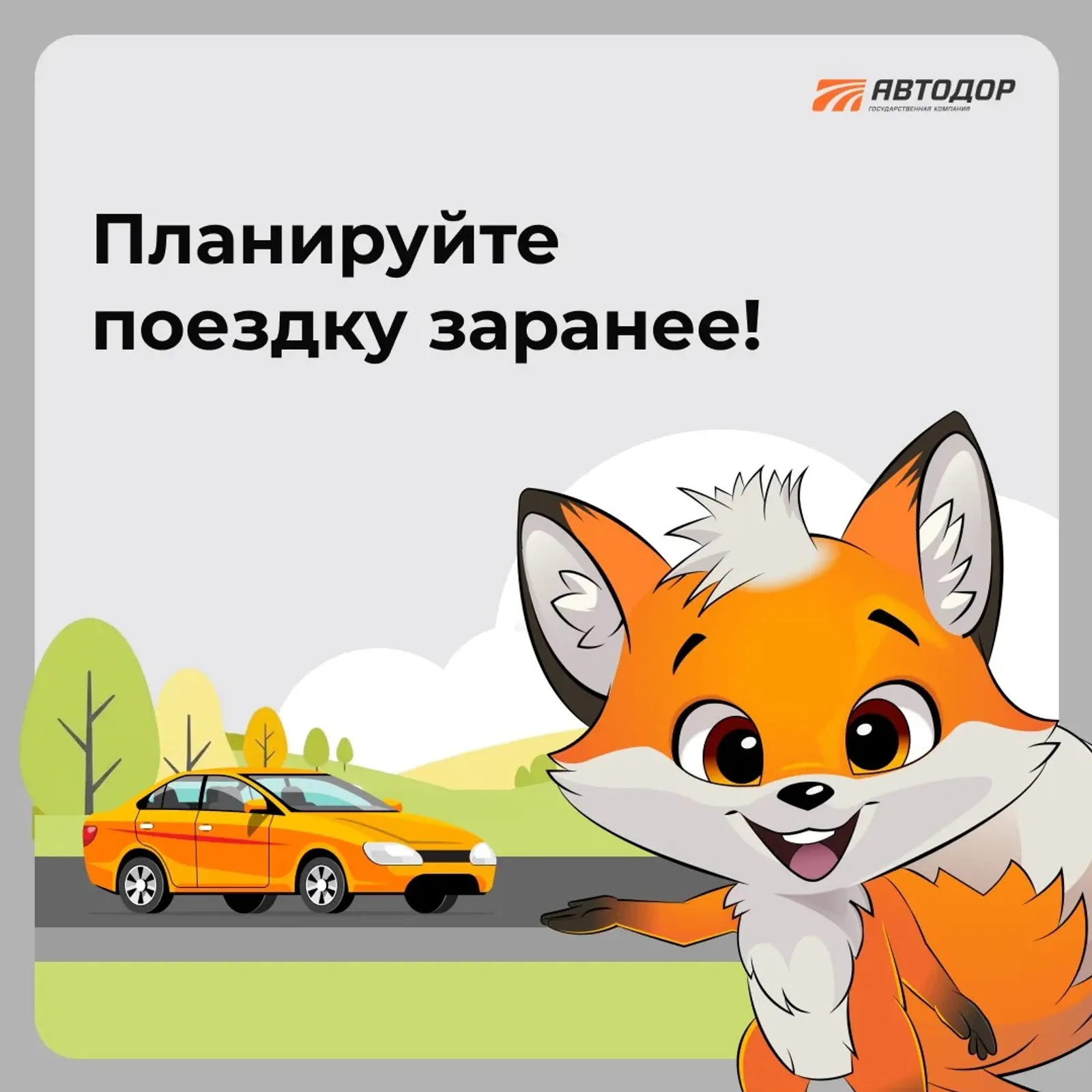 Пусть путешествия будут безопасными!