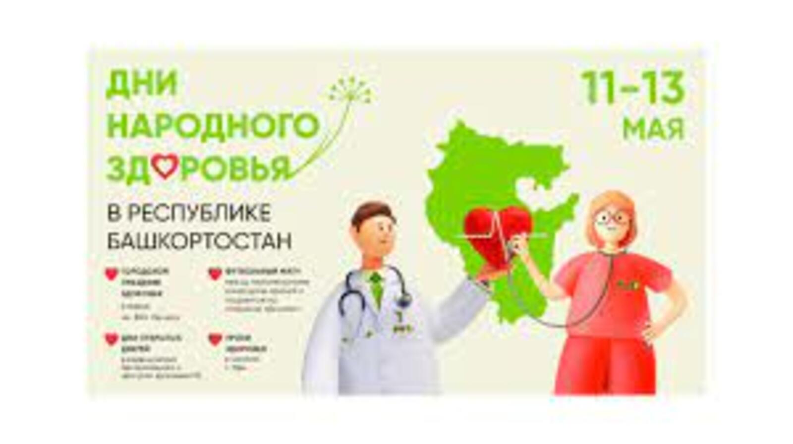 С 11 по 13 мая пройдут традиционные «Дни народного здоровья в Республике Башкортостан - 2022».