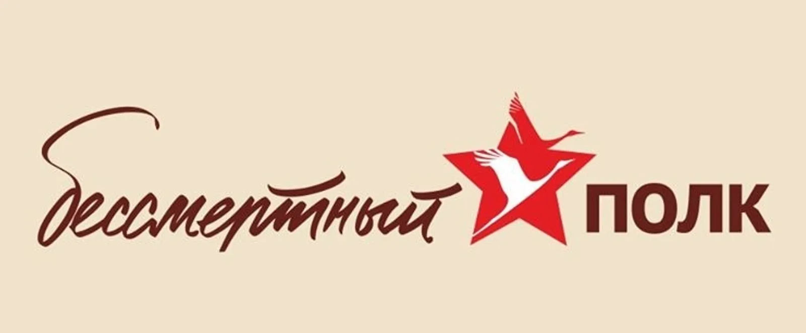 Фото: логотип «Бессмертный полк онлайн» | официальный сайт