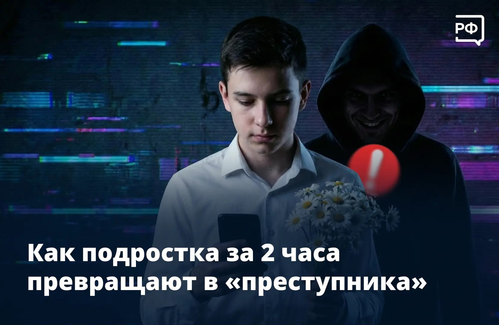 Как подростка за 2 часа превращают в "преступника"