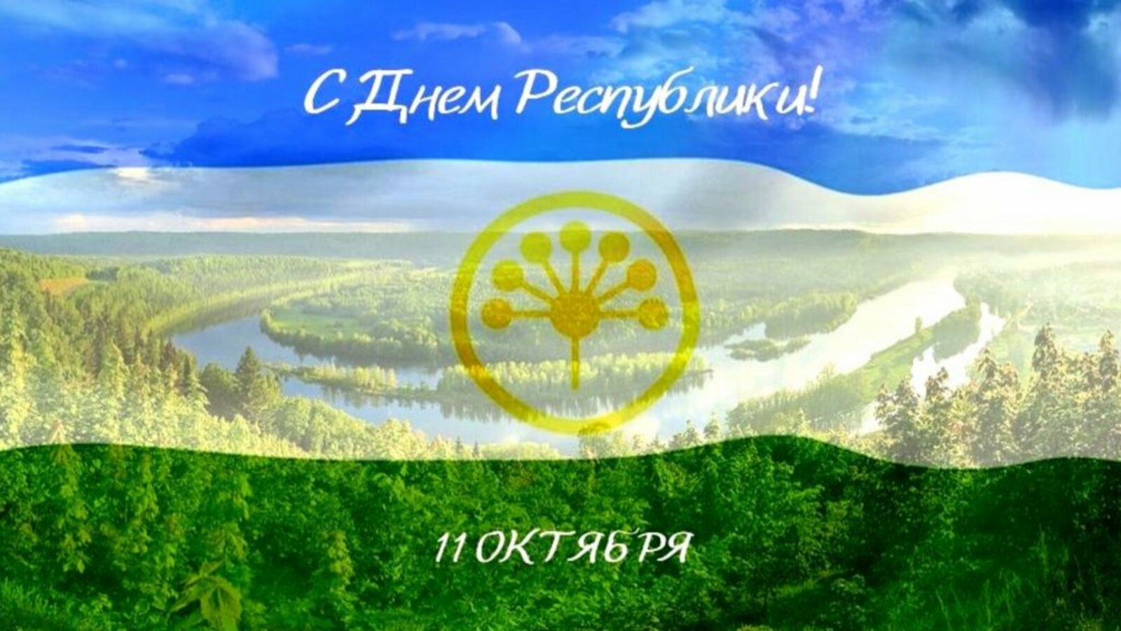 Глава региона поздравил жителей  с Днём Республики Башкортостан