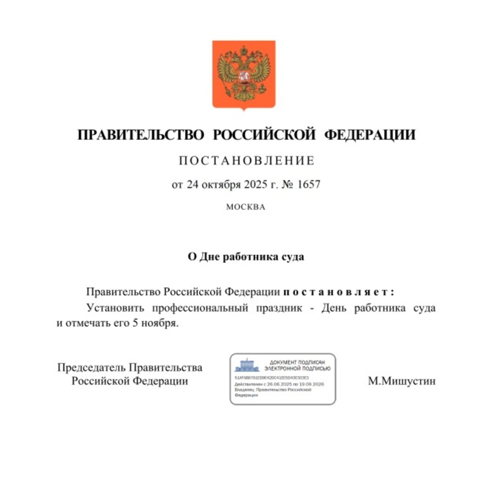 В России учредили новую праздничную дату – День работника суда
