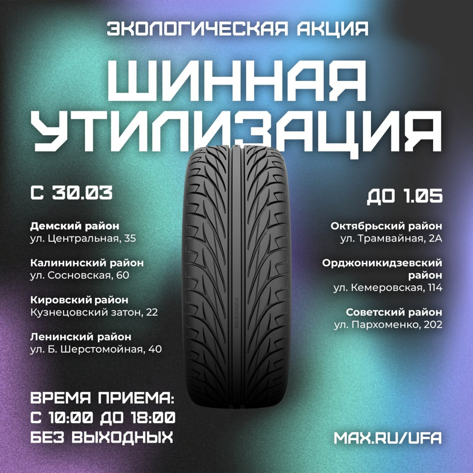 В столице Башкирии стартовала «Шинная утилизация»