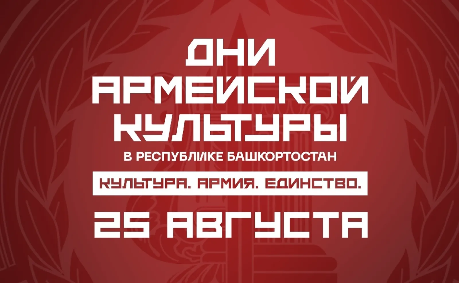 «Дни армейской культуры» в Башкирии: события 25 августа