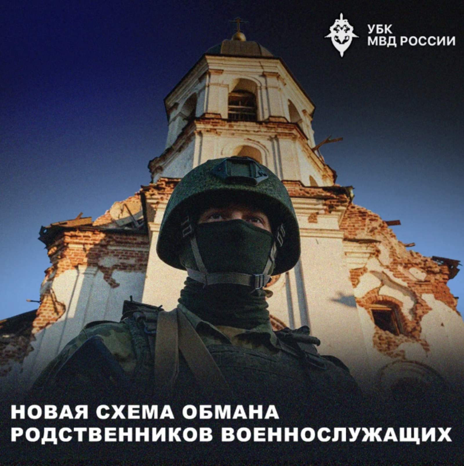 Новая схема обмана родственников военнослужащих СВО