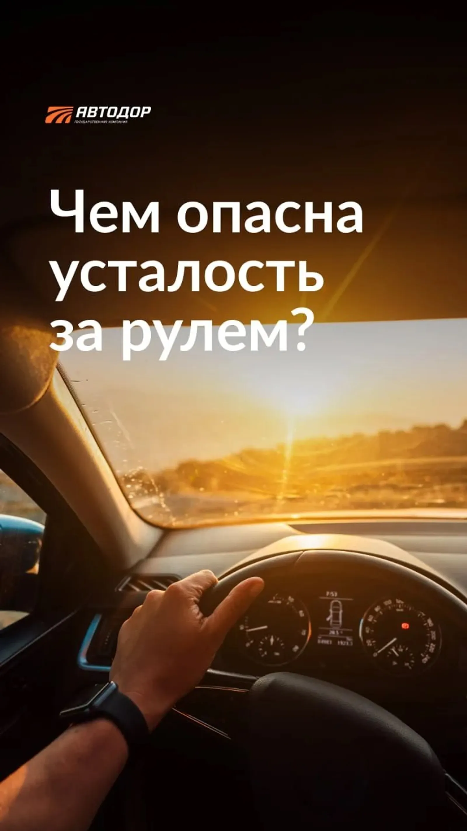 Чем опасна усталость за рулем?