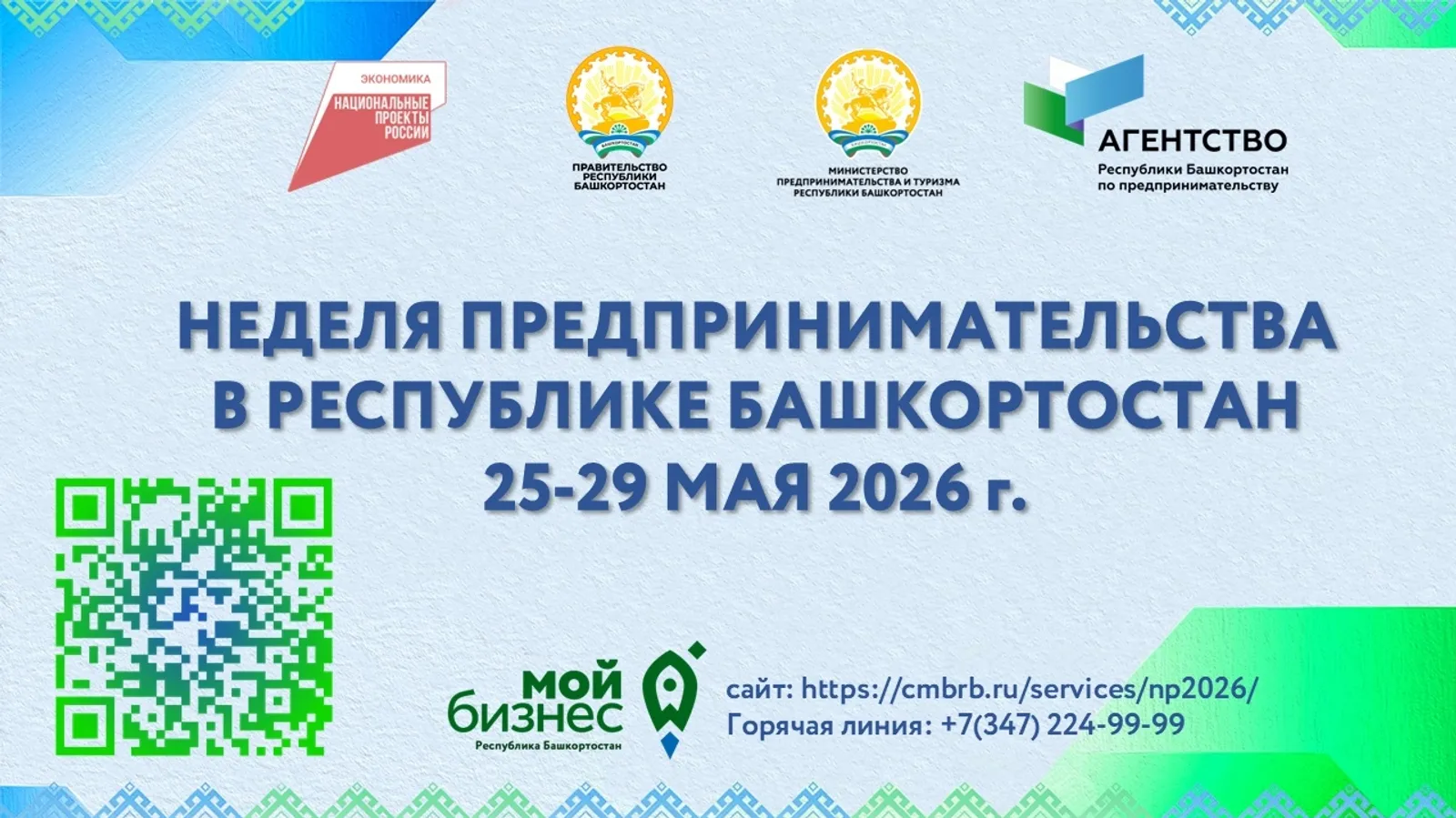 В столице Башкирии пройдет Неделя предпринимательства