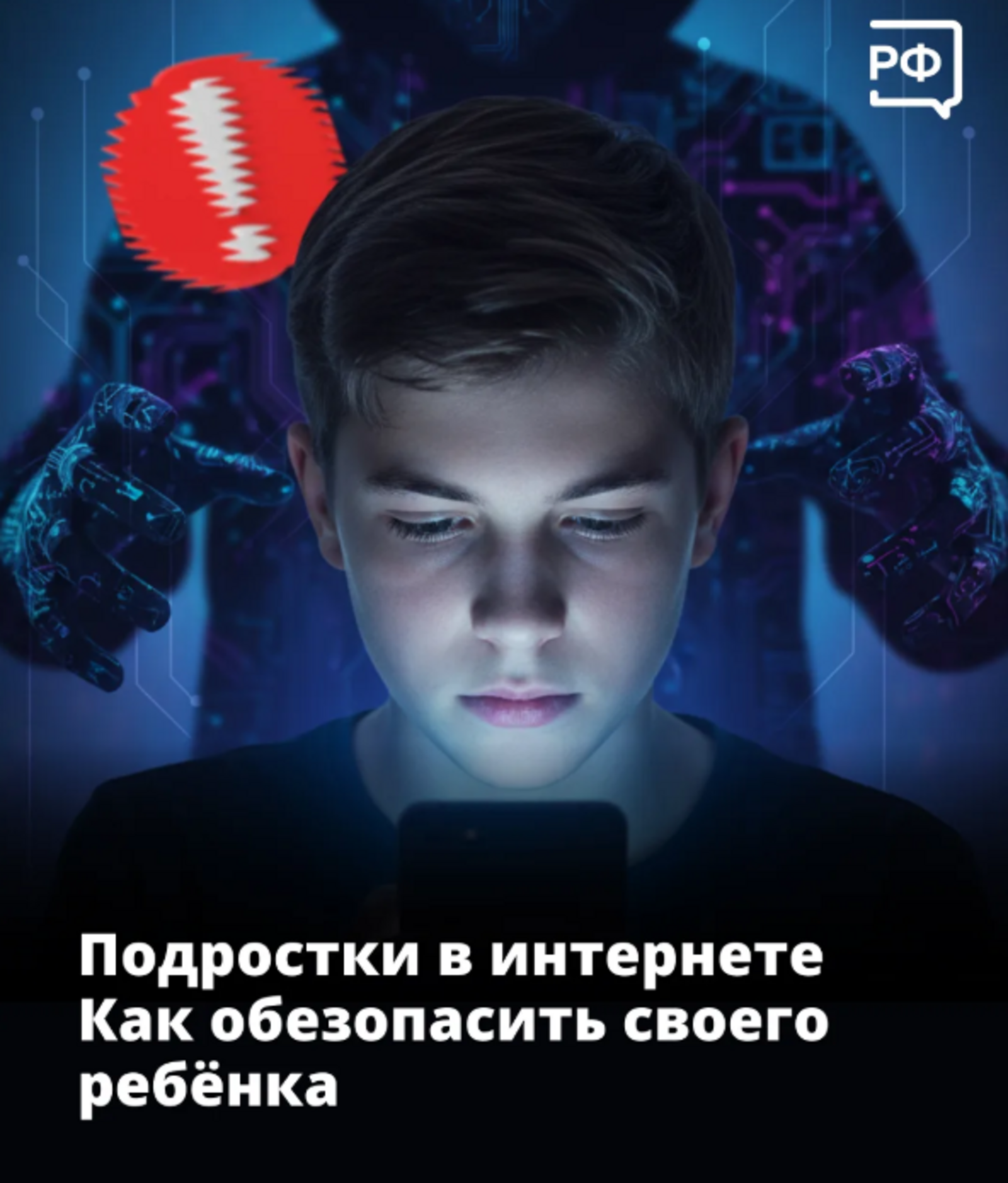 Подростки в интернете: как обезопасить своего ребенка