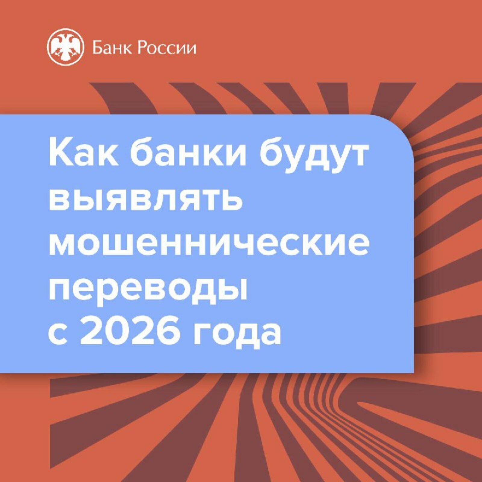 С 2026 года банки начнут выявлять мошеннические переводы по новым признакам