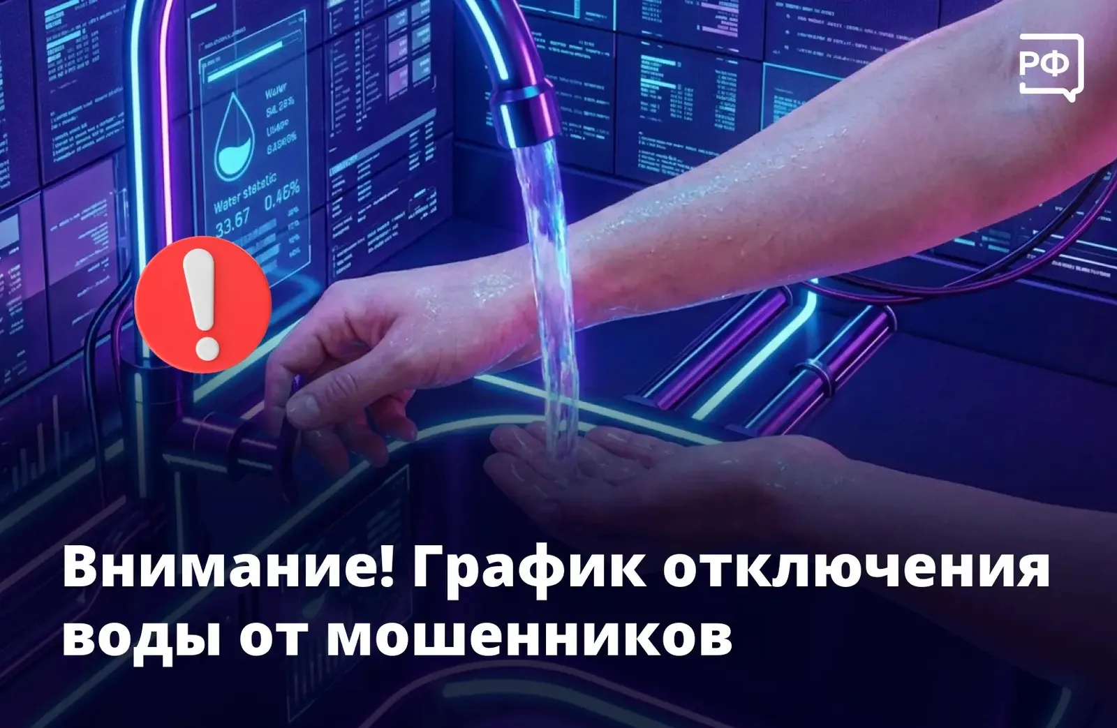 Мошенники добрались до горячей воды!