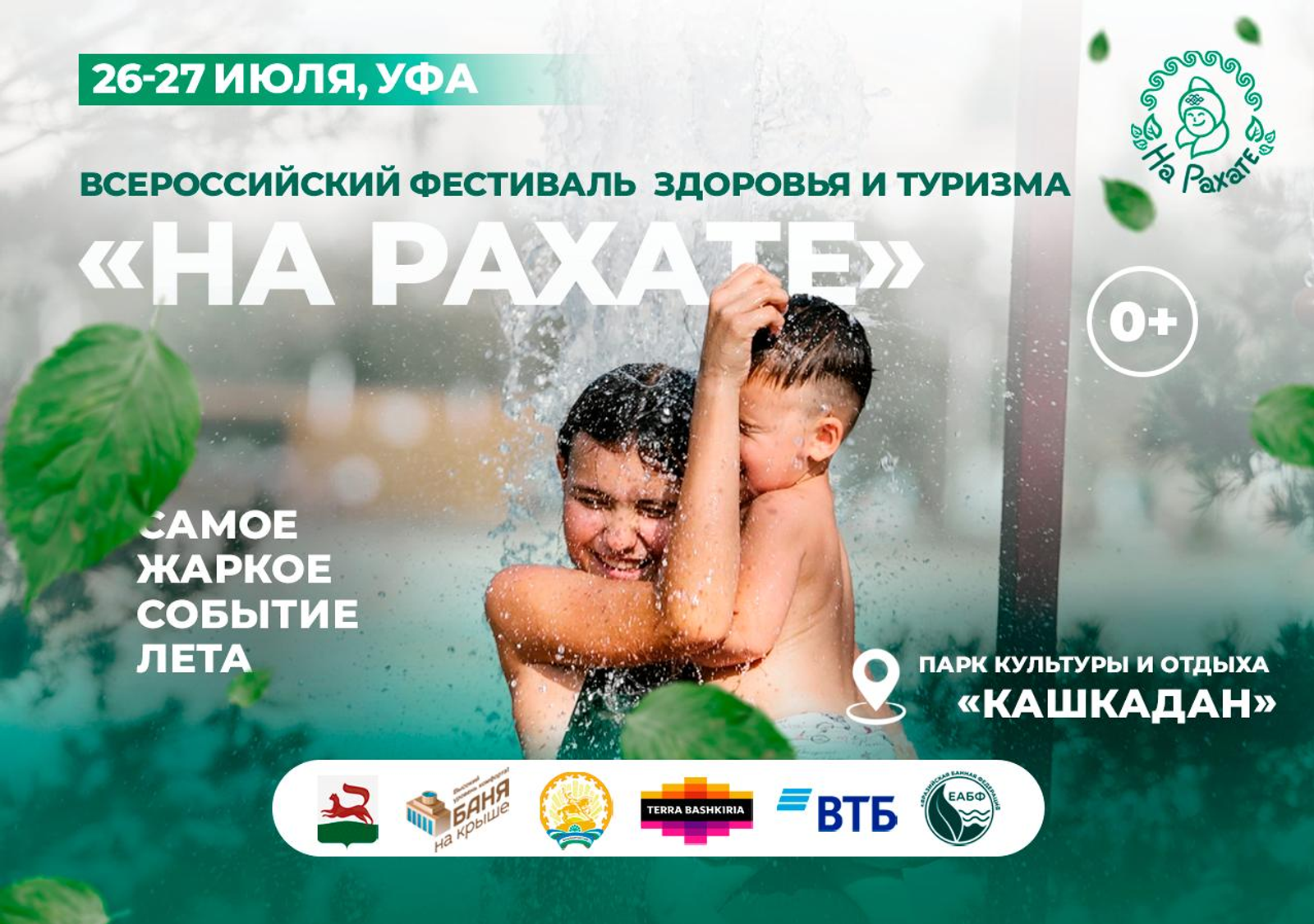 В столице Башкирии пройдет фестиваль здоровья и туризма «На рахате»