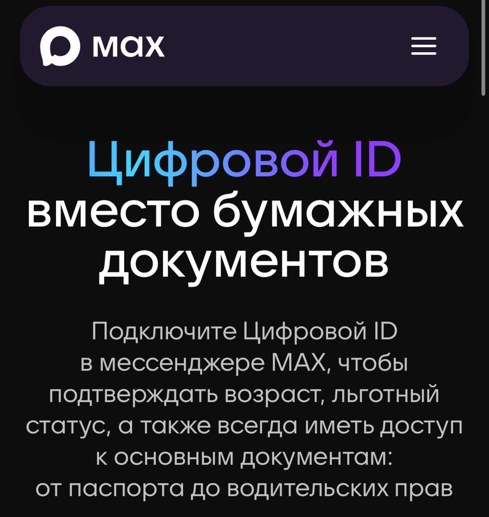 Цифровой ID в мессенджере МАХ вместо бумажных документов