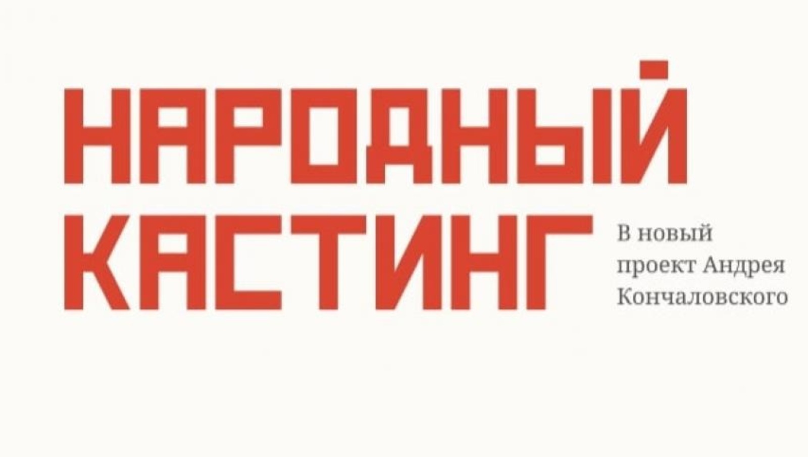 В Башкирии объявили народный	кастинг в сериал от Андрея Кончаловского