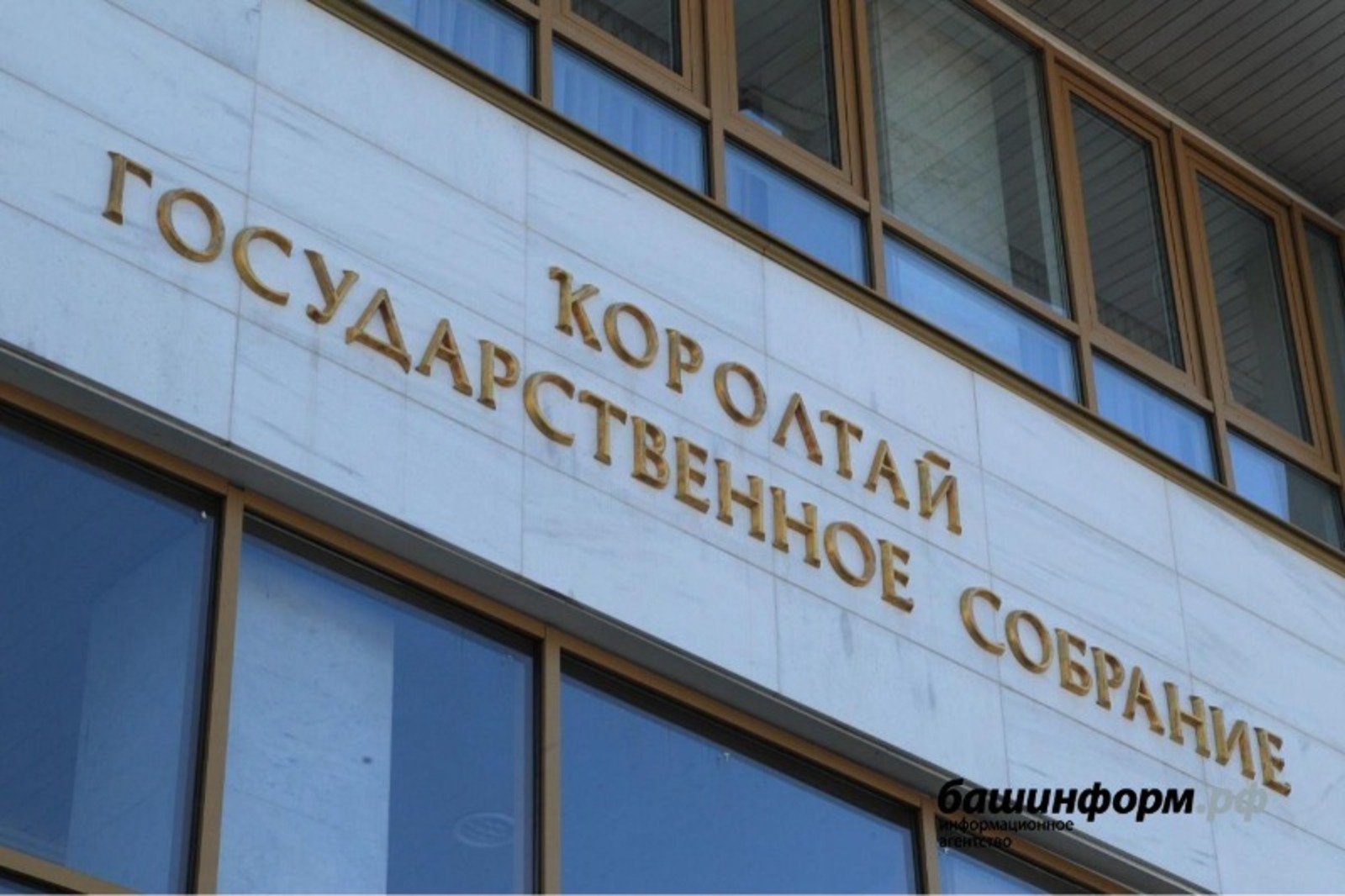 Госсобрание Башкирии приняло закон о запрете участия в выборах для причастных к экстремизму