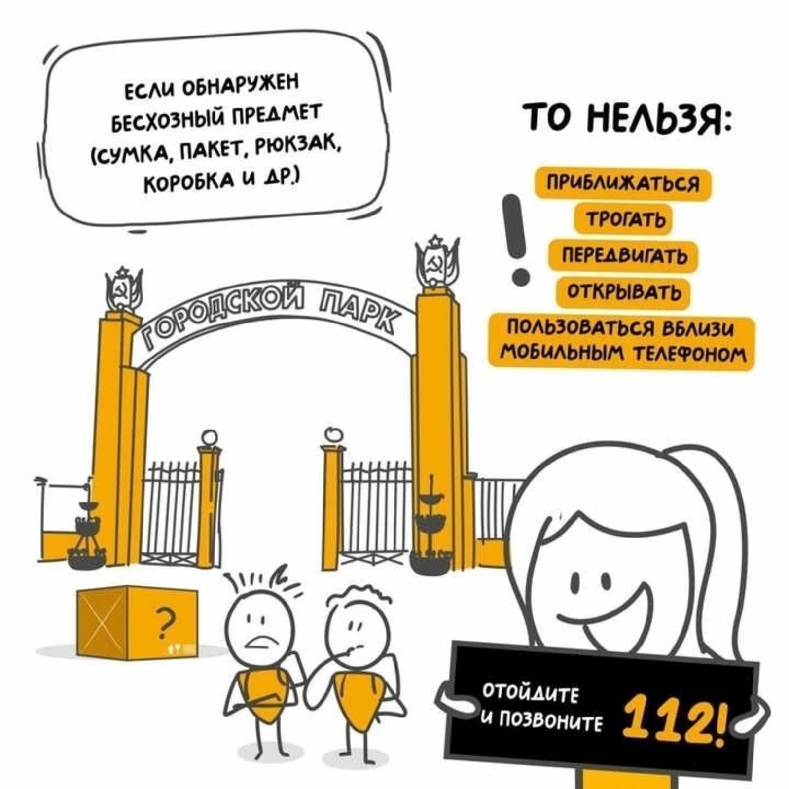 При обнаружении бесхозного подозрительного предмета не трогайте его!