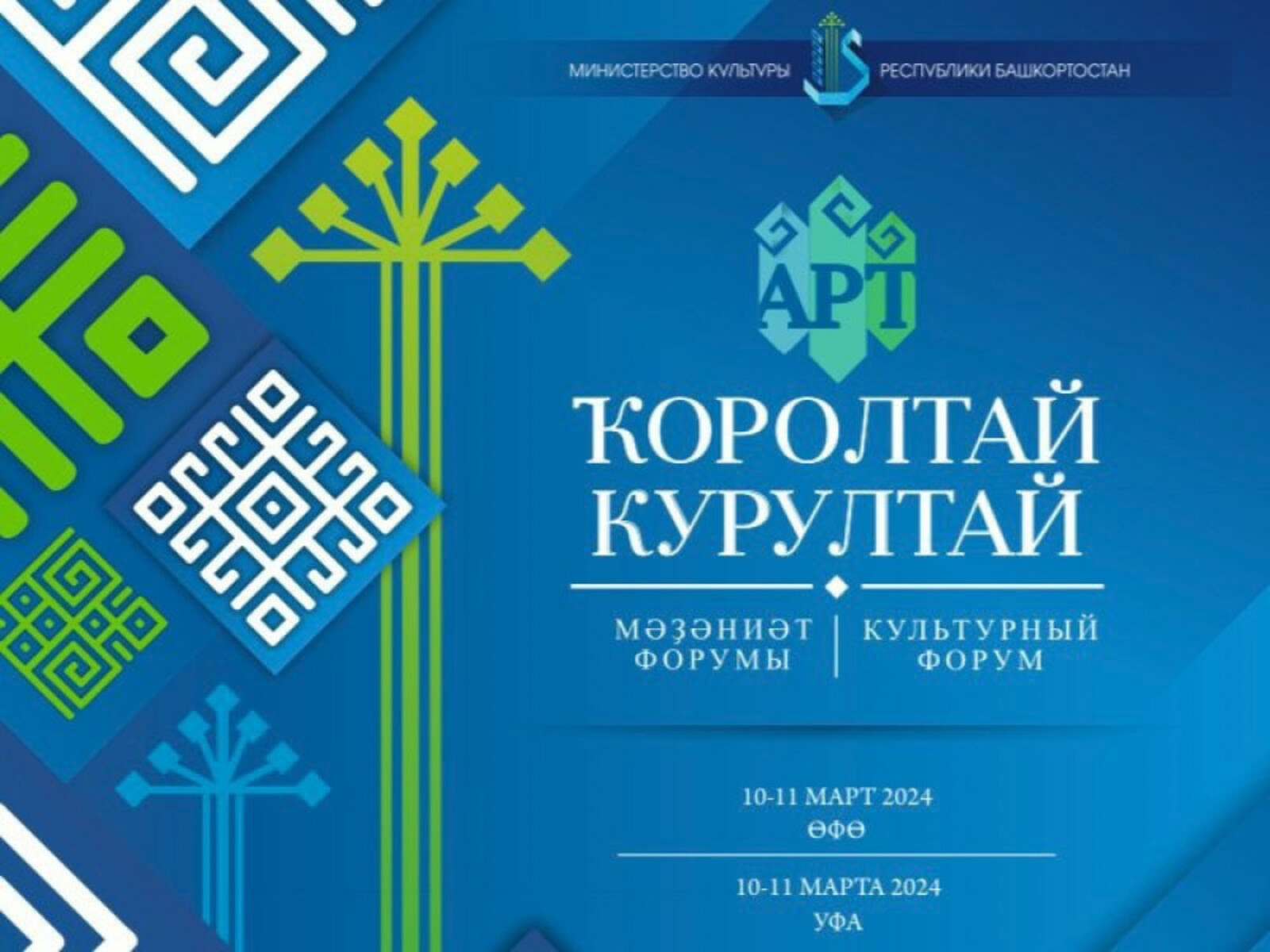 «АРТ-Курултай»: крупнейший культурный форум страны состоится в Башкирии в четвертый раз