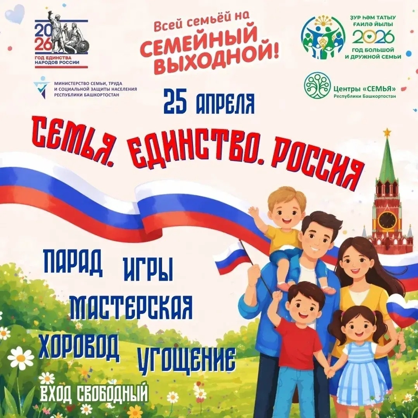 В Башкирии пройдёт масштабный семейный праздник