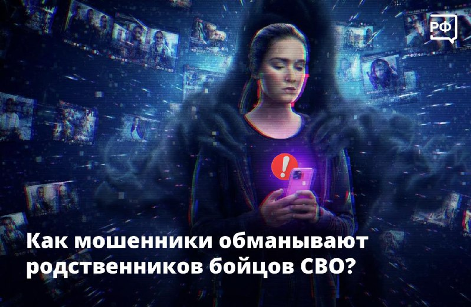 Как мошенники обманывают родственников участников СВО?